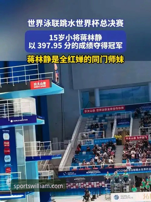 3个创新视角解读16岁小将蒋林静夺冠：威廉体育赛事观赛新体验