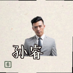 孙睿