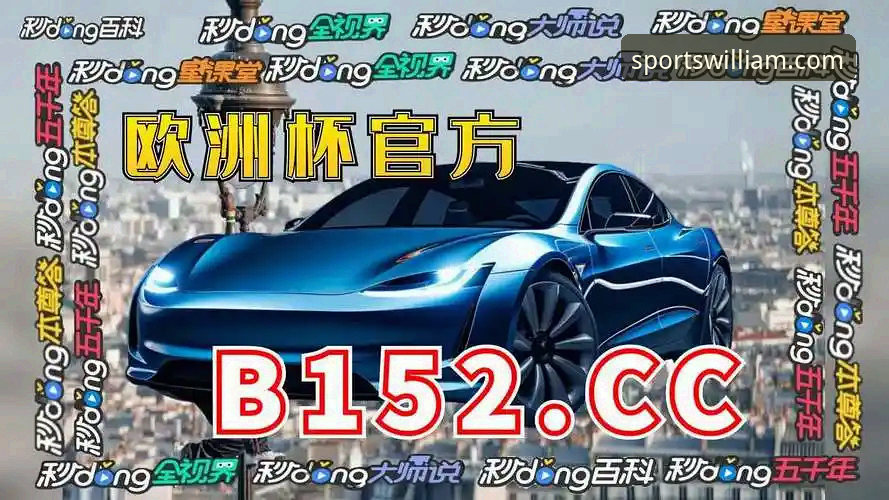 威廉体育官网v2.0.5全面评测：威廉希尔体育最新版本功能详解与深度体验报告