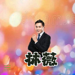 林薇