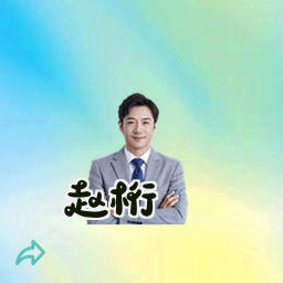赵桁